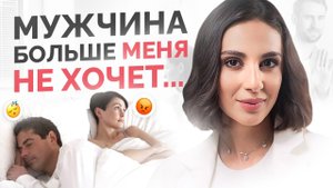 Мужчина больше не хочет СЕКСА с вами. Что делать?