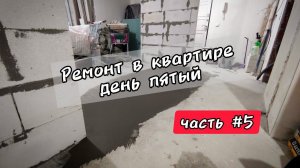 Кривая стяжка в квартире. Ремонт в квартире своими силами. (часть #5)