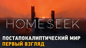 Homeseek # Постапокалиптический мир ( первый взгляд )