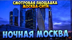 Смотровая площадка Москва-Сити / PANORAMA 360 / Ночная Москва / 2020