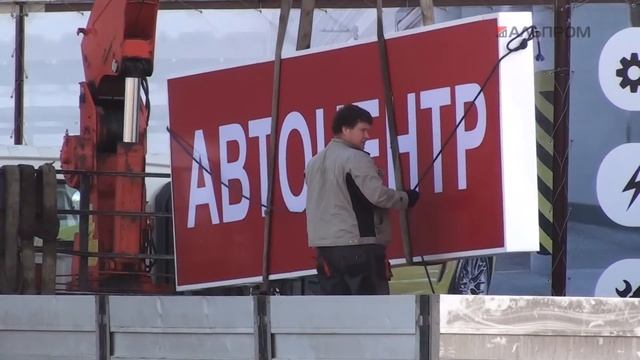 Форсаж-крышная рекламная установка с объемными буквами и световым коробом. смотреть онлайн