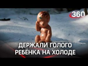 Выставили голого ребенка на -20 мороза. Родителей задержали - возбуждено уголовное дело