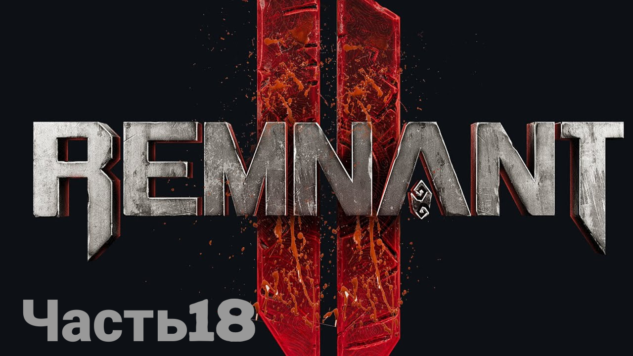 REMNANT 2 боец ☯прохождение(без комментариев)-часть18