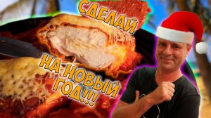 Сырная курочка - пальчики оближешь! Идеи на новогодний стол!