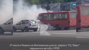 В Рязани на Московском шоссе задымился автобус