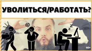 Что делать, если нелюбимая работа, но страх остаться без денег: работать или уволится? ИДЕАЛ-метод