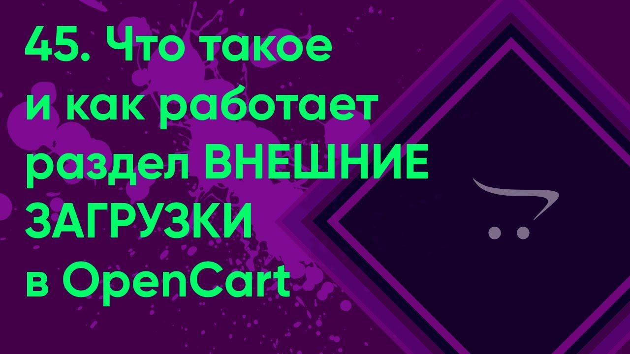 45.  Внешние загрузки в OpenCart | Документация администратора OpenCart (ocStore)