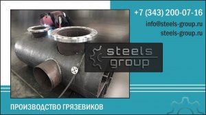 Производство грязевиков ГТП, ГВ, ГГ, ГА