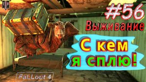 С кем я сплю! Fallout 4. #56. Прохождение. Выживание. Русская озвучка.