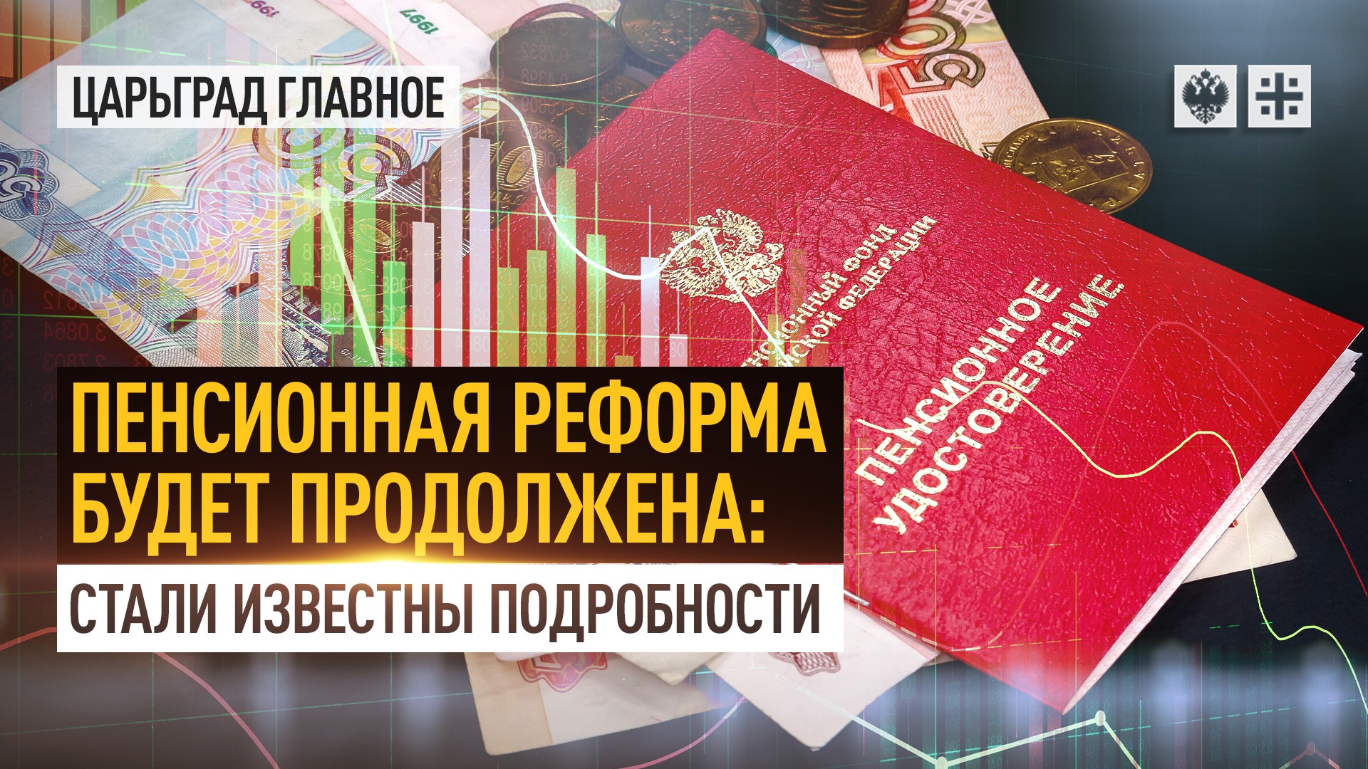 Пенсионная реформа будет продолжена: стали известны подробности 