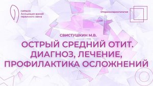 24.02.24 17:00 Острый средний отит. Диагноз, лечение, профилактика осложнений