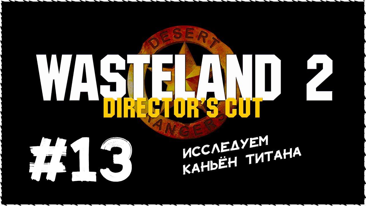 Wasteland 2 (Вестленд 2) ➤ Прохождение Часть 13 ➤ Исследуем Каньён Титана. #Wasteland2