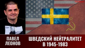 Павел Леонов. Шведский нейтралитет в 1945 -1983 годах