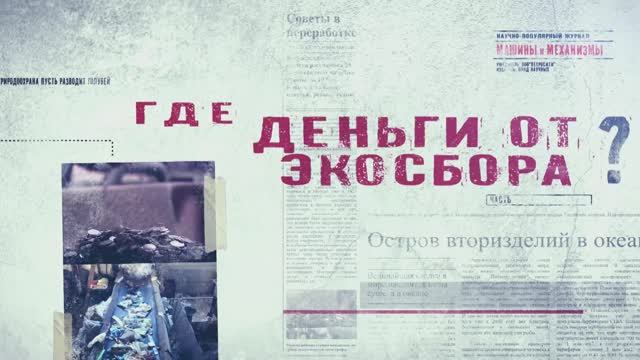 ЭКОЛОГИЧЕСКИЙ_СПОР_часть_3_Где_Деньги_От_Экосбора