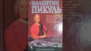 Валентин Пикуль "Граф Полусахалинский"