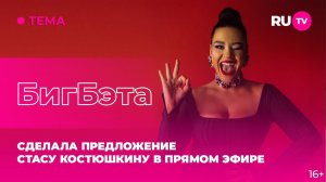 БигБета в гостях на RU.TV: сделала предложение Стасу Костюшкину в прямом эфире