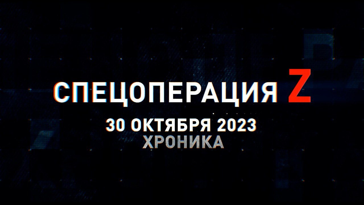 Спецоперация Z: хроника главных военных событий 30 октября
