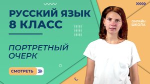 Портретный очерк. Видеоурок 34. Русский язык 8 класс