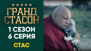 Гранд СТАСОН - 1 сезон 6 серия HD