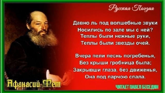 Давно ль под волшебные звуки — Афанасий Фет — читает Павел Беседин смотреть онлайн