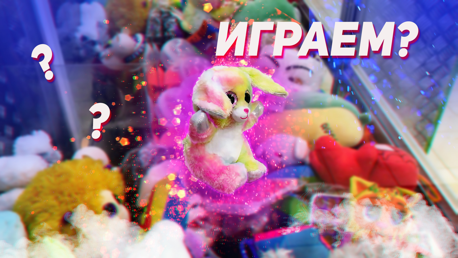 ДОЛГОЖДАННАЯ ЗАГРУЗКА в Аппарате хватайка! На кого будем играть? смотреть онлайн