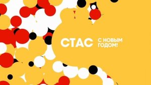 ID (новогодний вариант НГ 2018-2019)