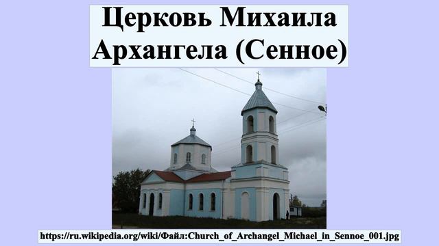 Церковь Михаила Архангела (Сенное)