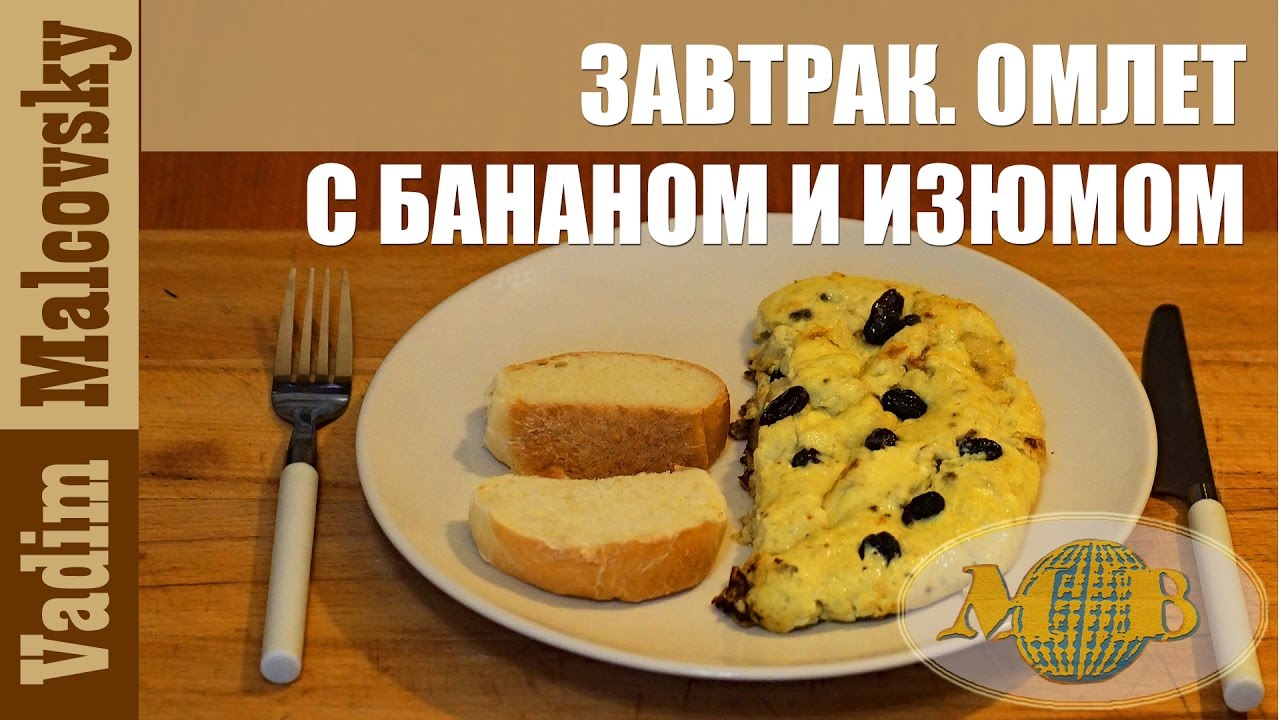 Омлет с бананом и изюмом. Вкусный завтрак для детей. Мальковский Вадим