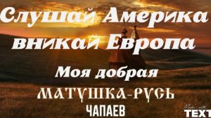 СЛУШАЙ ПЕСНЮ АМЕРИКА, ВНИКАЙ ЕВРОПА! "Так любить ни кто не может!"