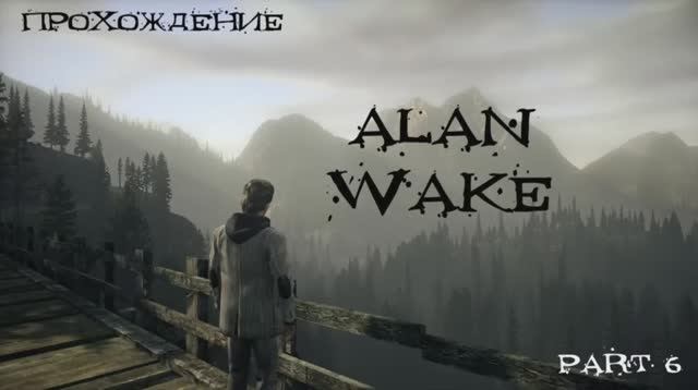 Alan Wake (Windows,2012) Часть 6