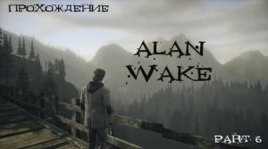 Alan Wake (Windows,2012) Часть 6