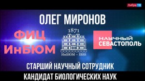 Олег Миронов, старший научный сотрудник ФИЦ ИнБЮМ | Научный Севастополь | ЛибраТВ