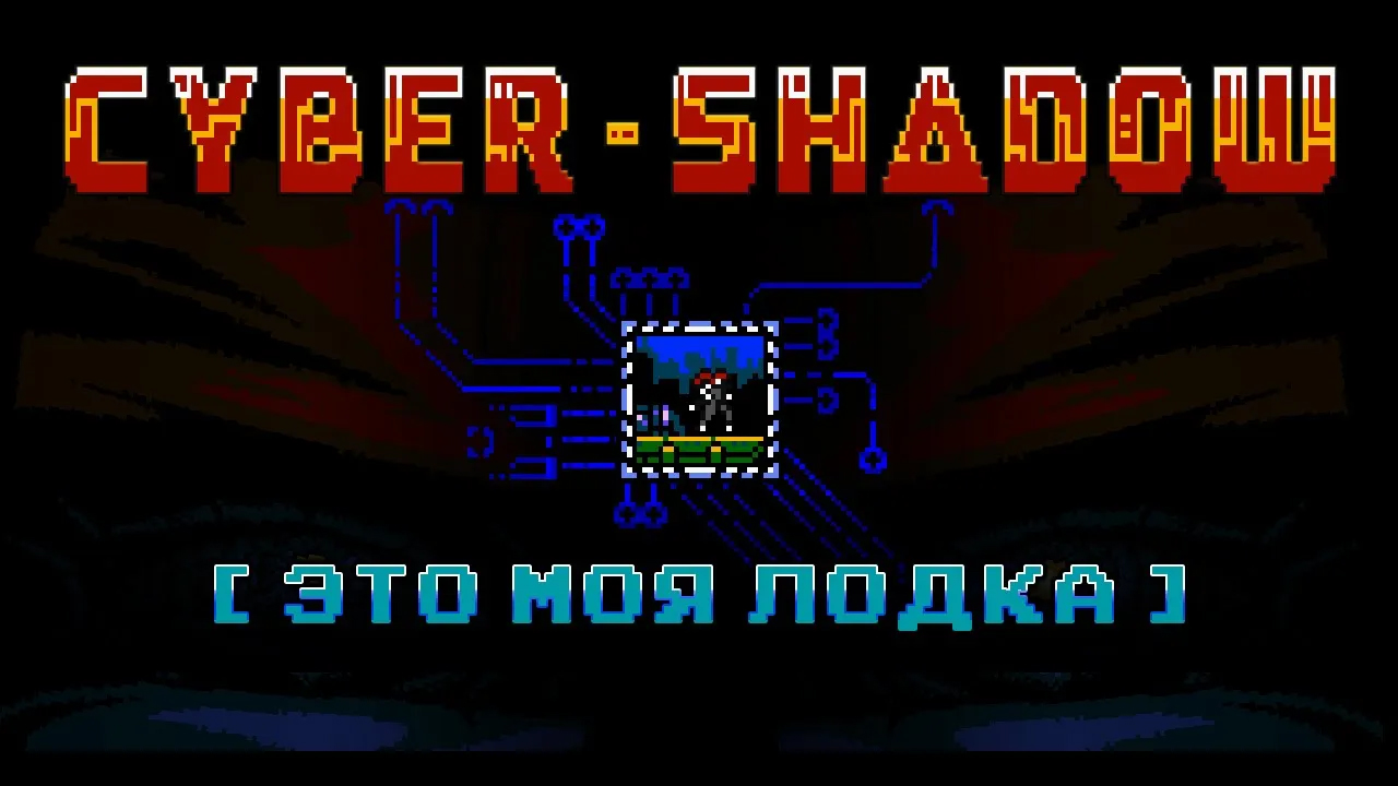 CyberShadow [Это моя лодка]