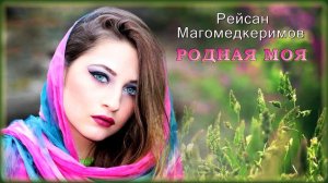 Рейсан Магомедкеримов - Родная моя | Шансон Юга