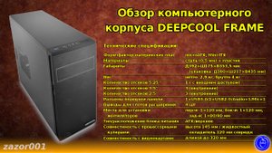 Обзор компьютерного корпуса DEEPCOOL FRAME