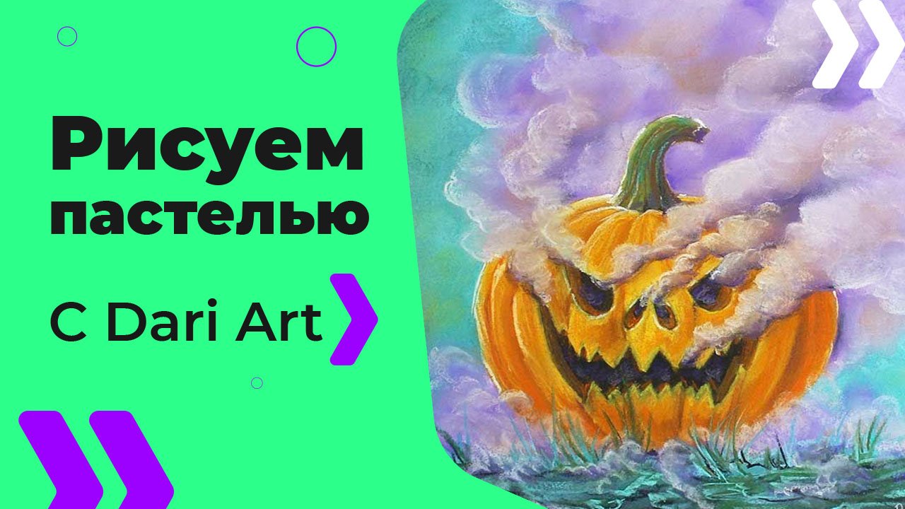 Бесплатный урок рисования! Рисуем сухой пастелью хэллоуинскую тыкву! Для начинающих!