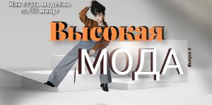 Как стать МОДЕЛЬЮ за 30 минут / ВЫСОКАЯ МОДА