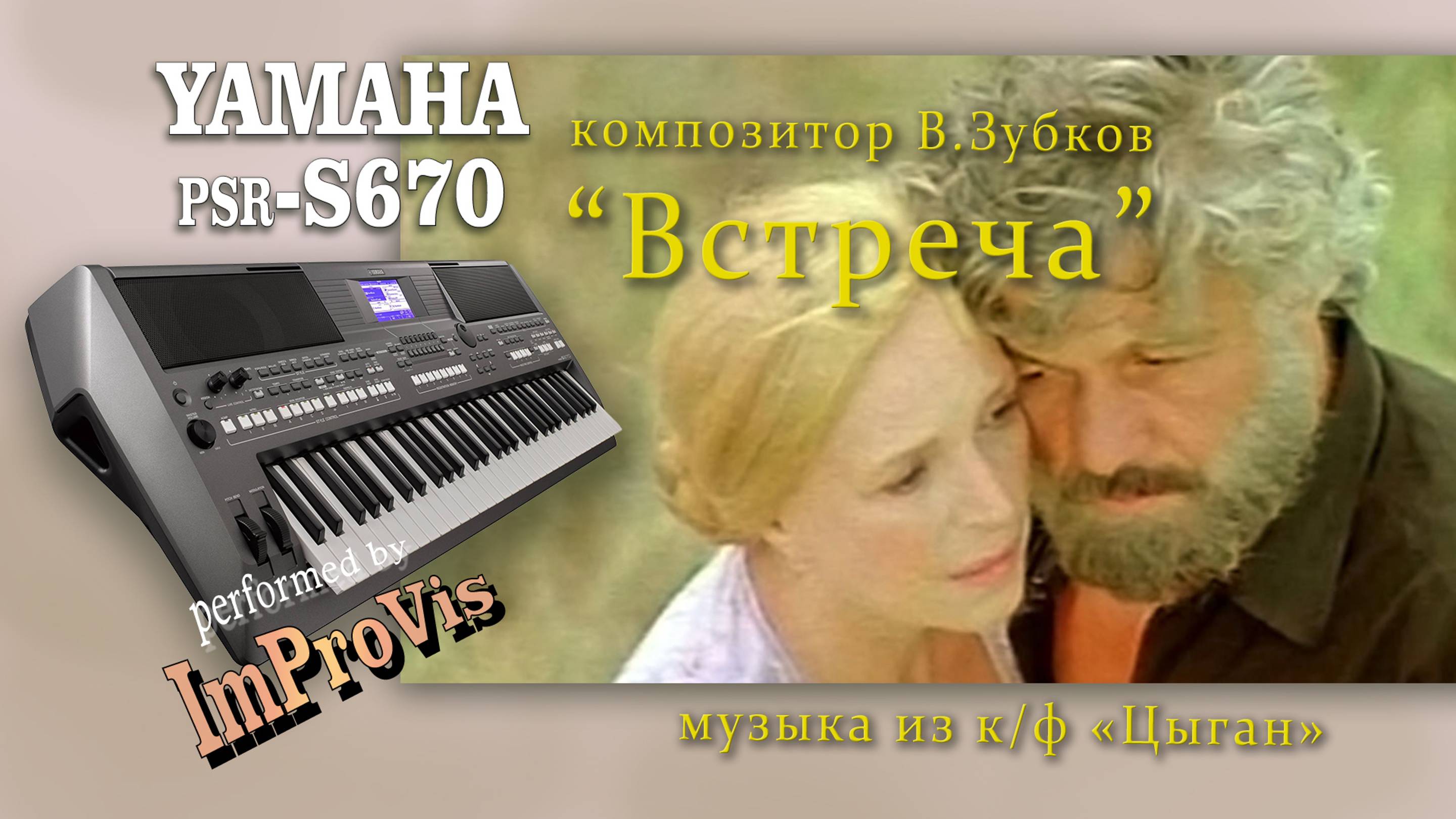 «Встреча» из к/ф «Цыган», Yamaha PSR s670, (Cover), Переключаю педалью