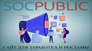 Socpublic - сайт для заработка и рекламы