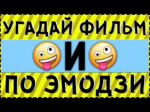 ТЕСТ: УГАДАЙ ФИЛЬМЫ И КИНО ПО ЭМОДЗИ ЗА 10 СЕКУНД !