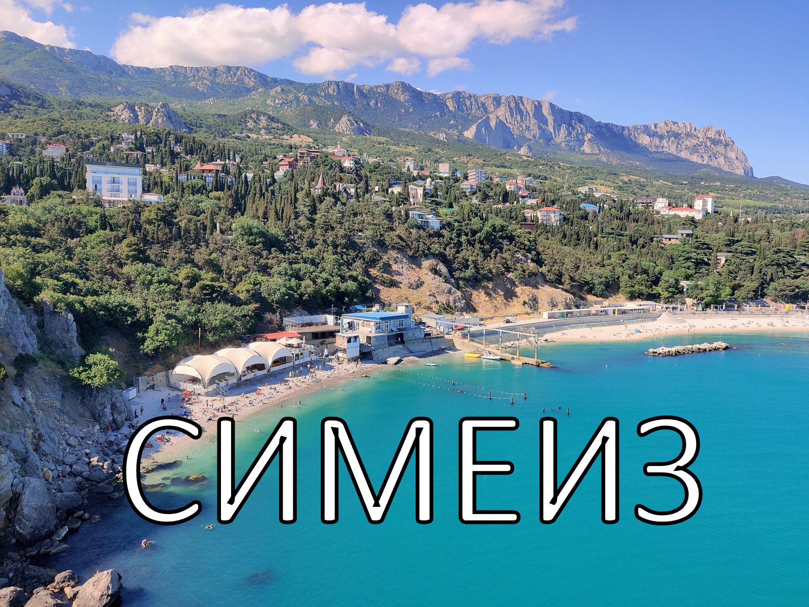 Симеиз Крым 2022