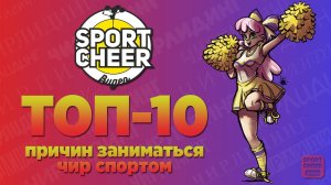 Топ 10 причин почему нужно заниматься чир спортом | Выпуск 25