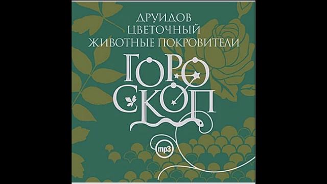 Пихта (2 января - 11 января). Дерево покровитель. Гороскоп друидов. читает Алексей Борзунов смотреть онлайн