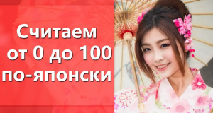 Японский счет. Считаем по-японски от 0 до 100. Японские числа