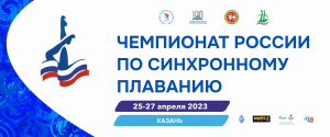 Чемпионат России по синхронному плаванию 2023