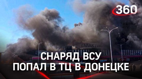 Снаряд ВСУ попал в крупный торговый центр Донецка - пламя охватило всё здание