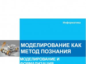Моделирование как метод познания