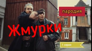 Жмурки (пародия) 1 серия.