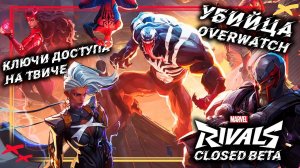 Убийца Overwatch? ЗБТ Marvel Rivals | Продвигаемся в рейтинге | Ключи доступа на Твиче. (День 3)