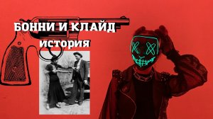БОННИ И КЛАЙД история
